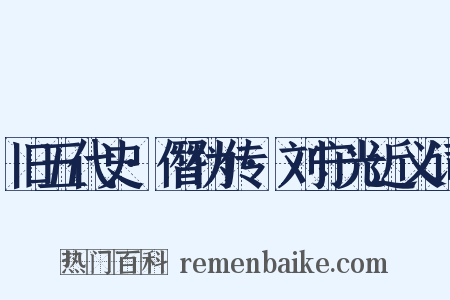 旧五代史·僭伪传·刘守光近义词是什么意思的图片